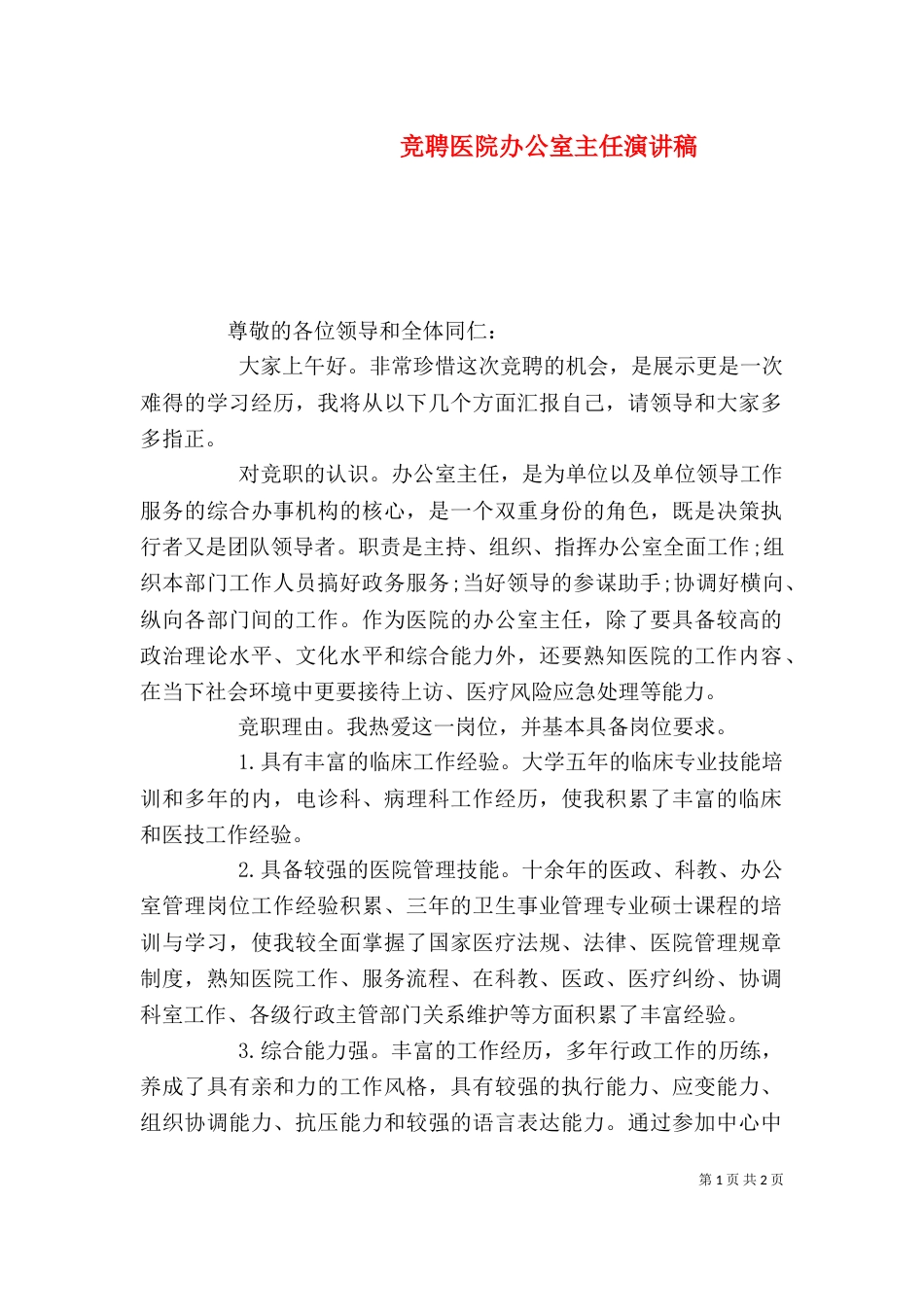 竞聘医院办公室主任演讲稿_第1页