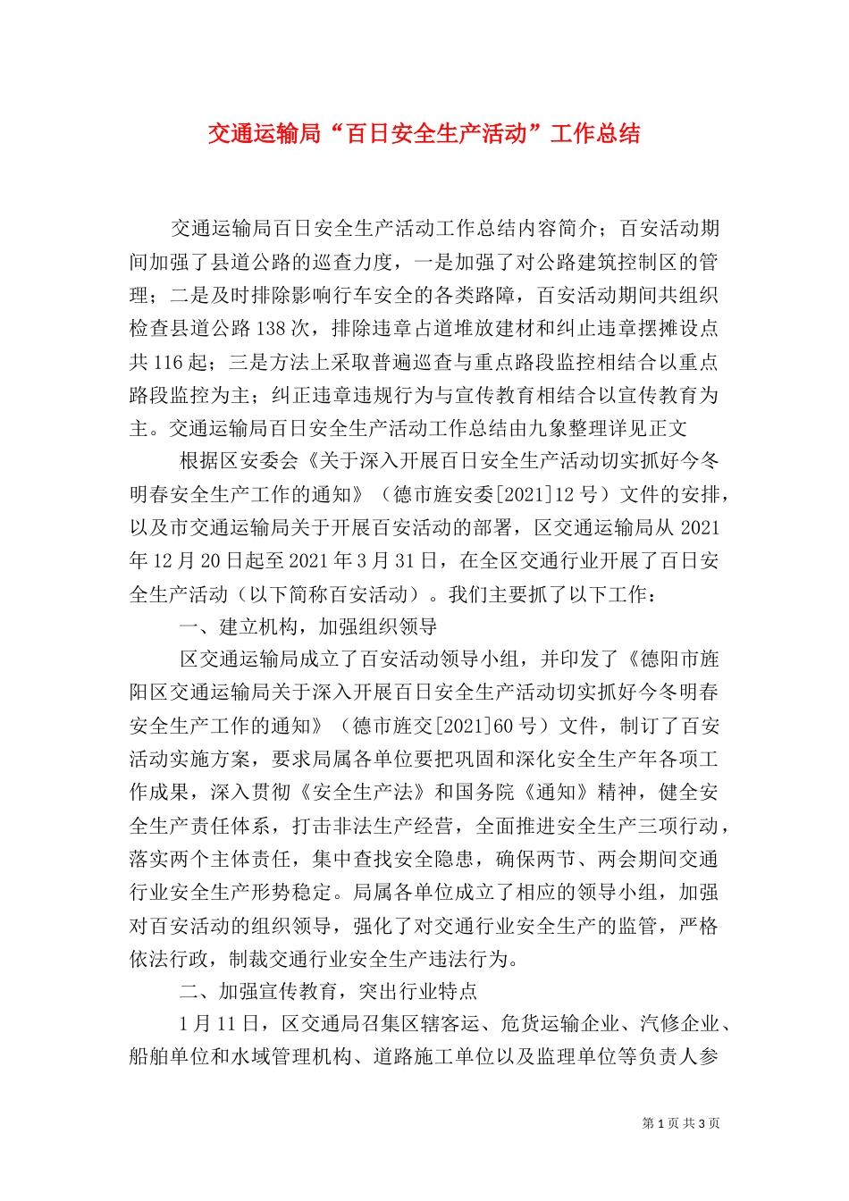 交通运输局“百日安全生产活动”工作总结_第1页