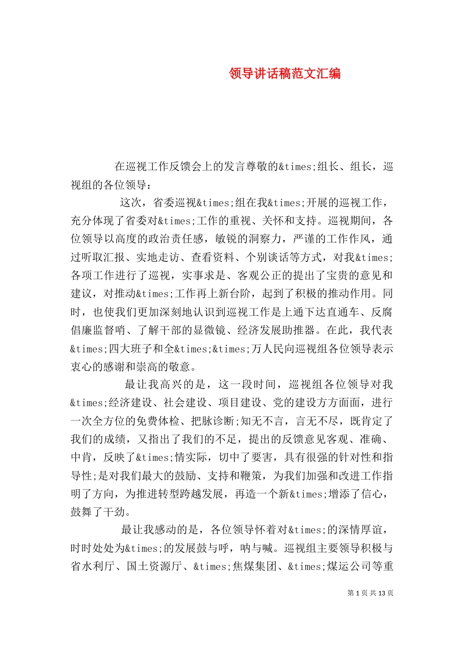 领导讲话稿范文汇编_第1页