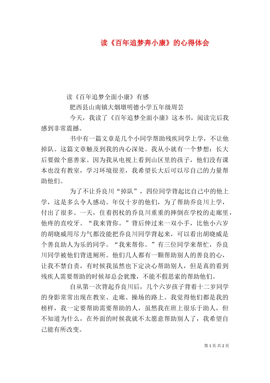 读《百年追梦奔小康》的心得体会（二）_第1页