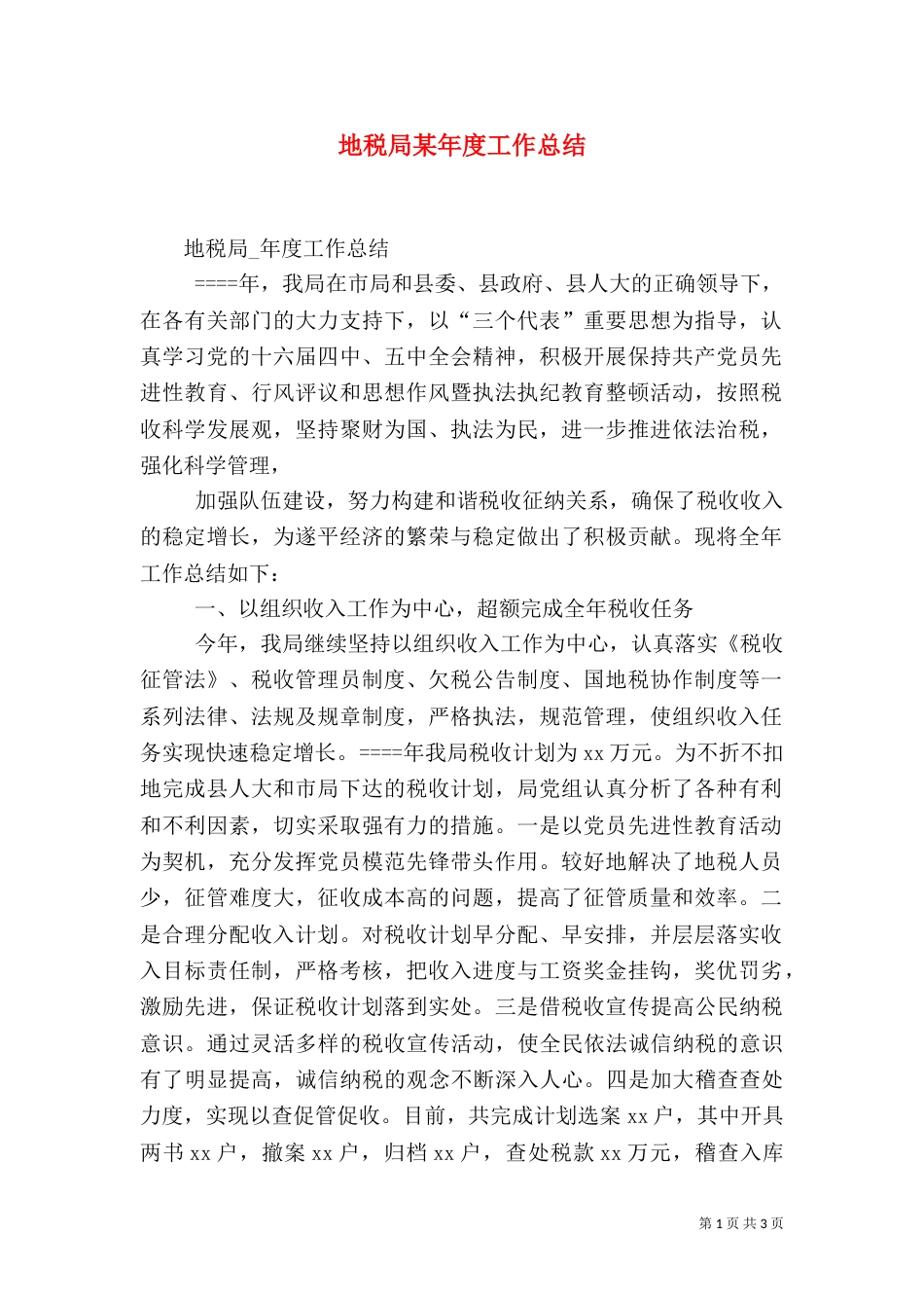 地税局某年度工作总结_第1页
