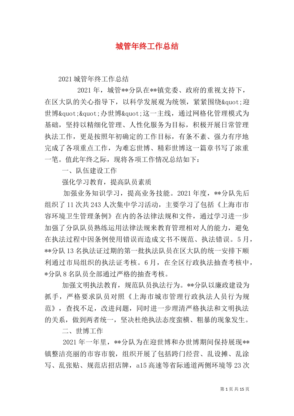 城管年终工作总结（七）_第1页