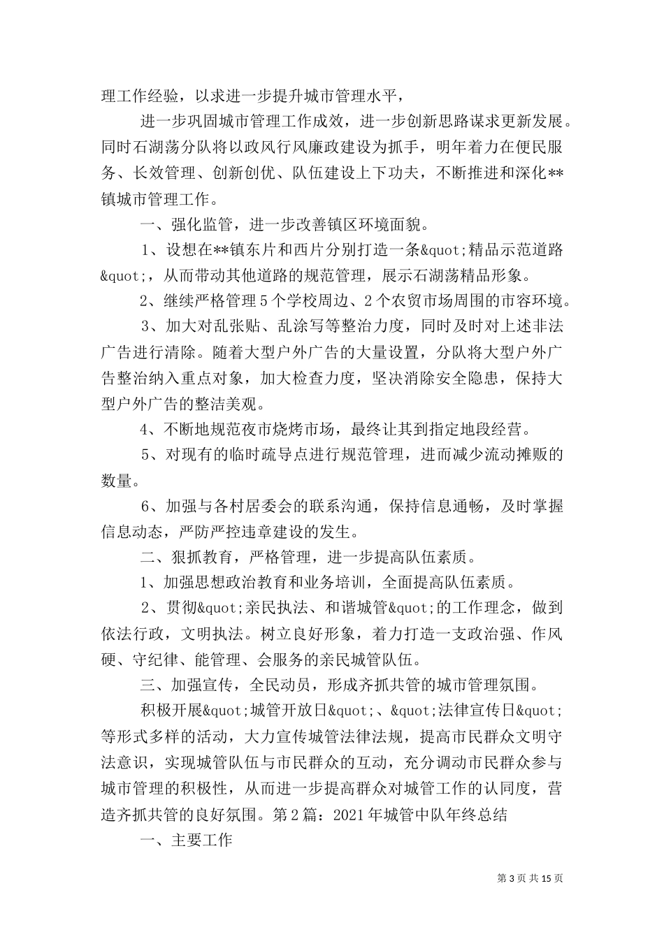 城管年终工作总结（七）_第3页