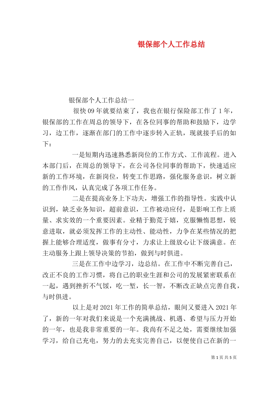 银保部个人工作总结_第1页