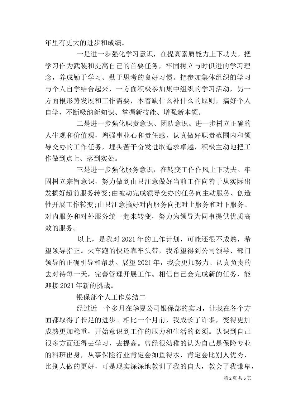 银保部个人工作总结_第2页