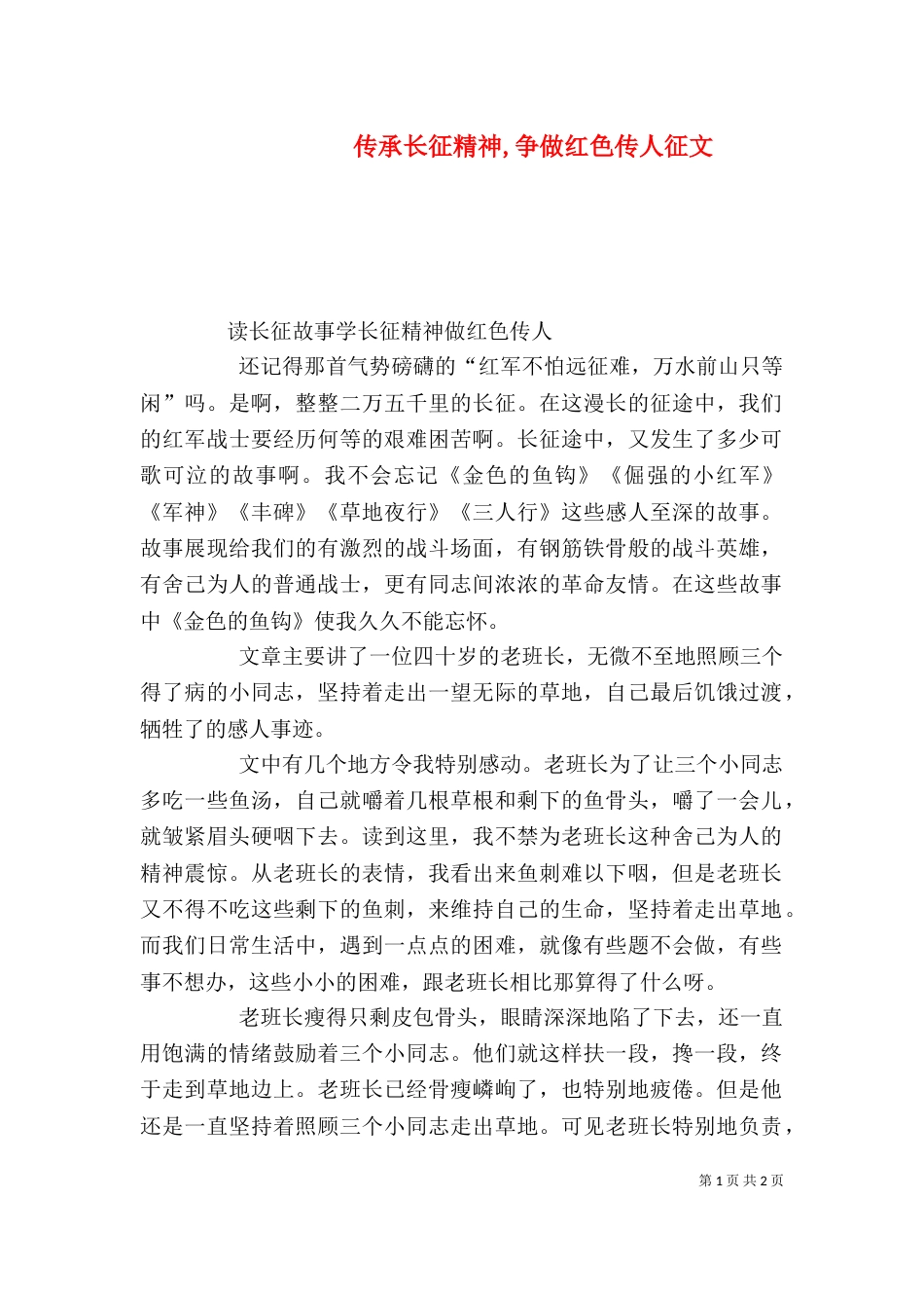 传承长征精神,争做红色传人征文_第1页