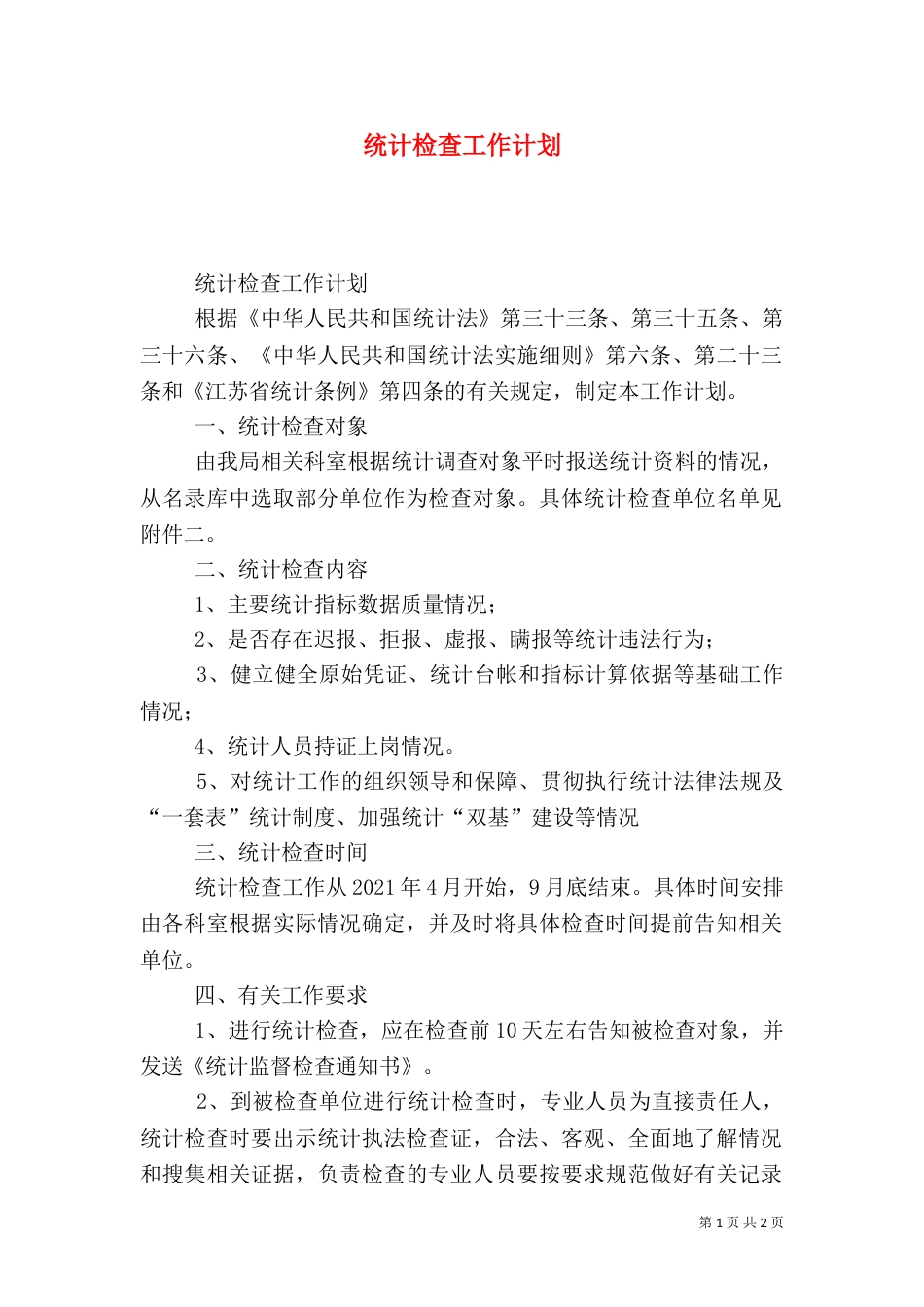 统计检查工作计划（一）_第1页