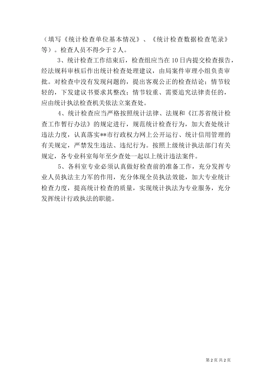 统计检查工作计划（一）_第2页