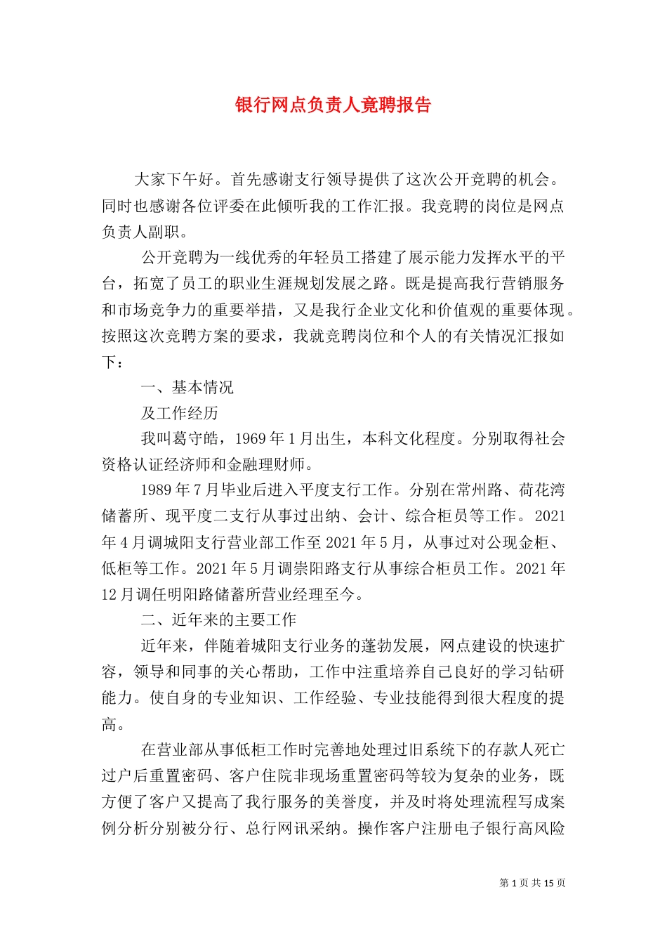 银行网点负责人竟聘报告_第1页