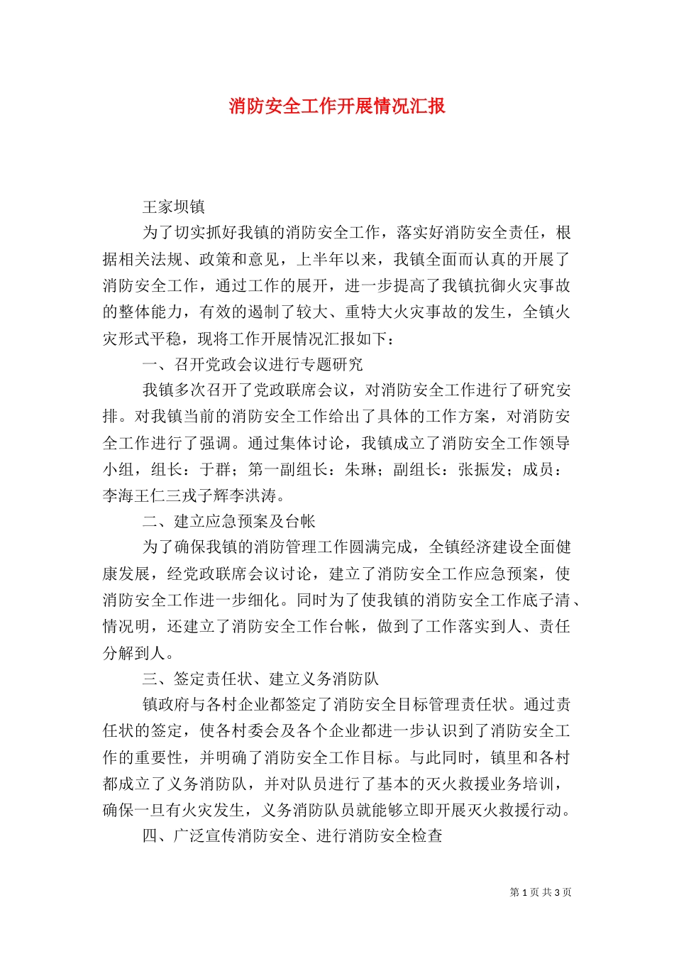 消防安全工作开展情况汇报_第1页