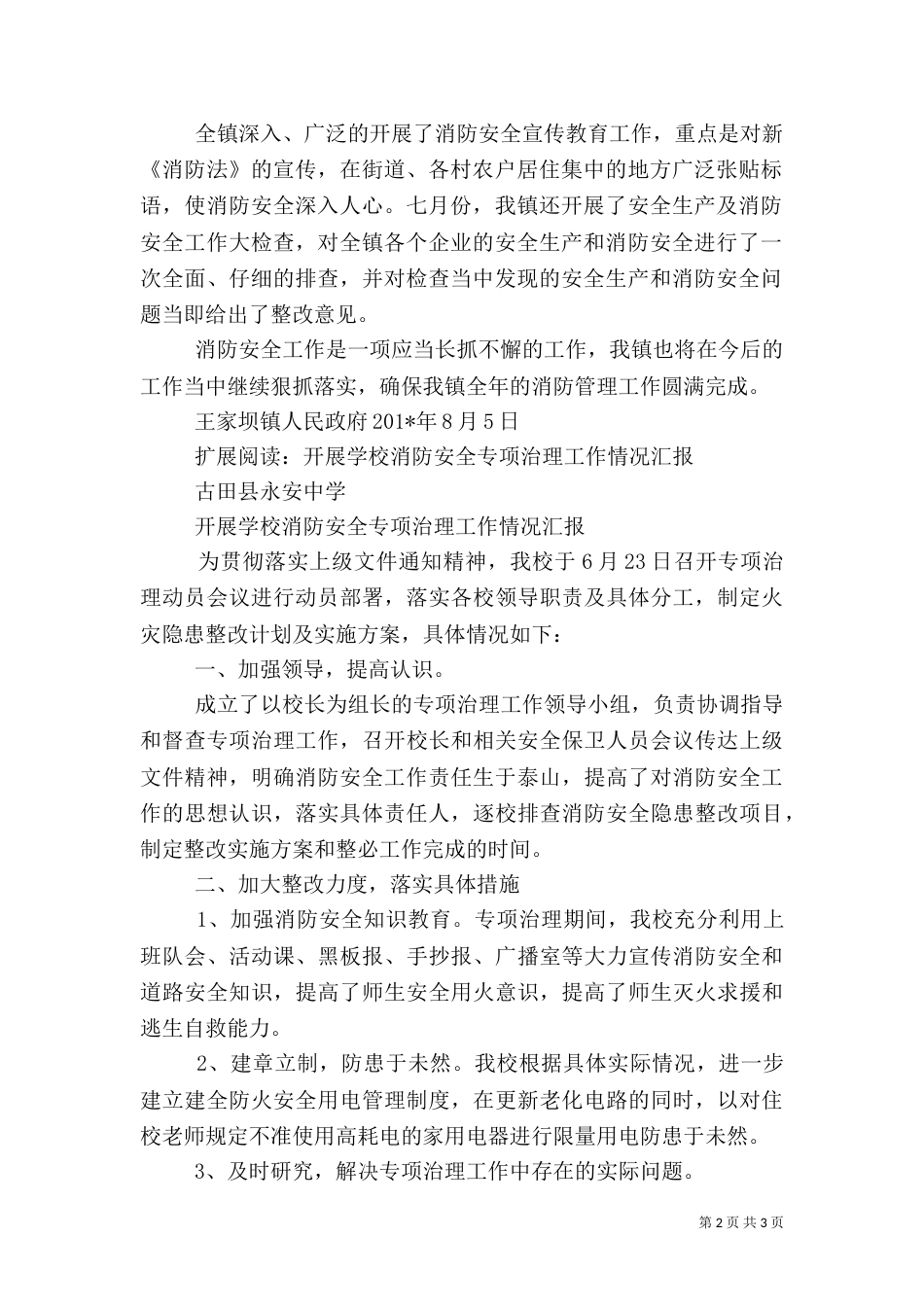 消防安全工作开展情况汇报_第2页