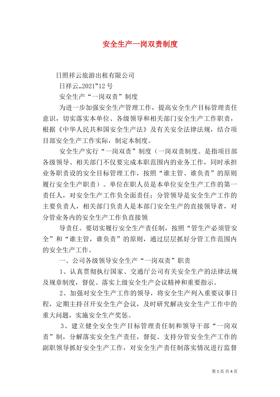 安全生产一岗双责制度（五）_第1页