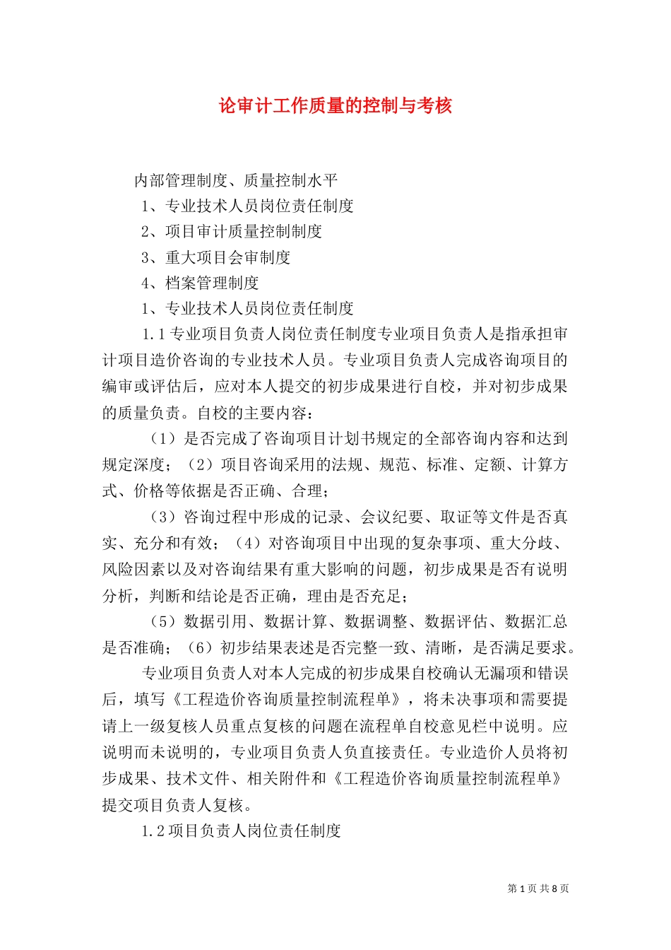 论审计工作质量的控制与考核（一）_第1页