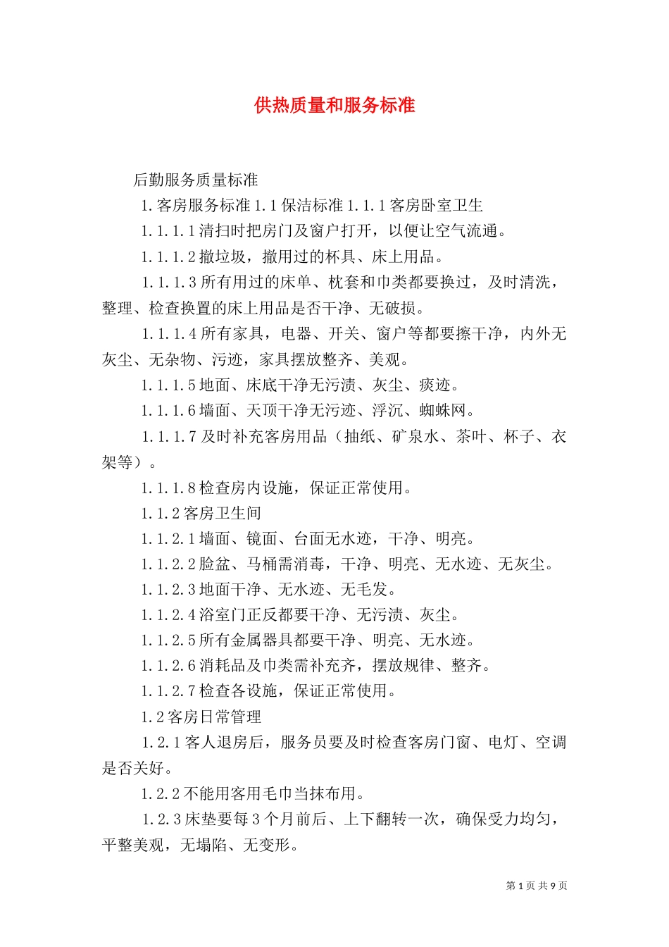 供热质量和服务标准（一）_第1页