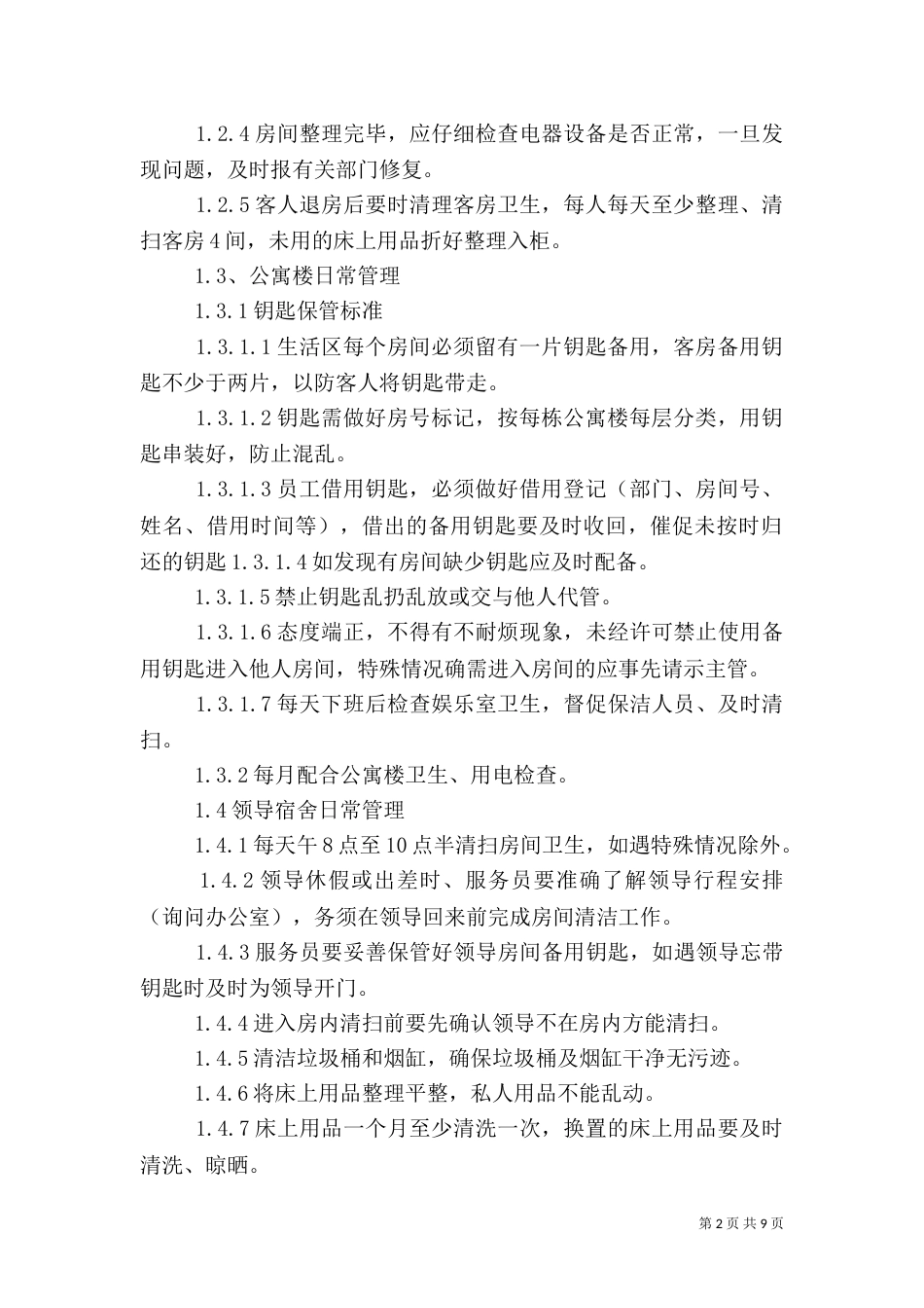 供热质量和服务标准（一）_第2页