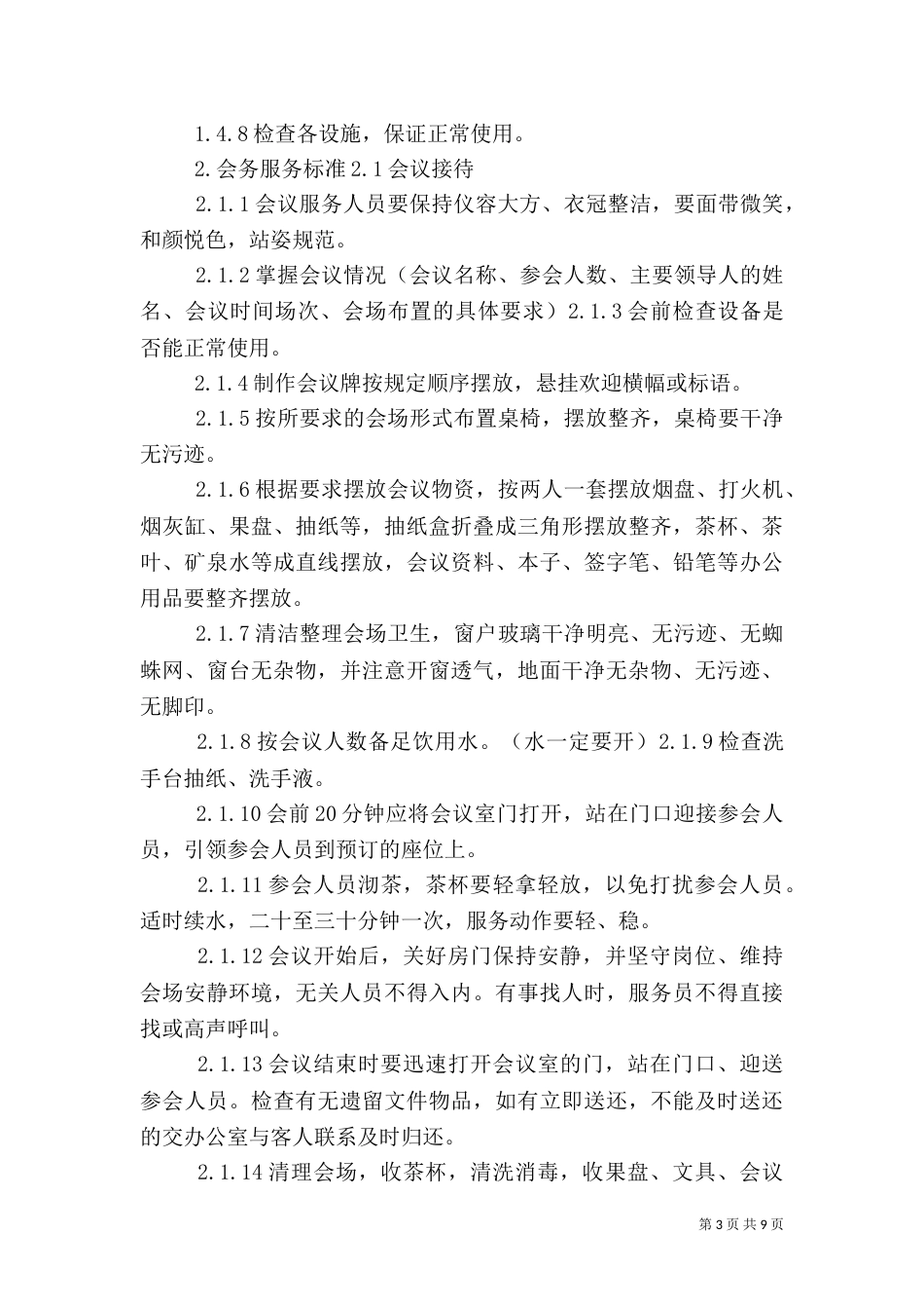 供热质量和服务标准（一）_第3页