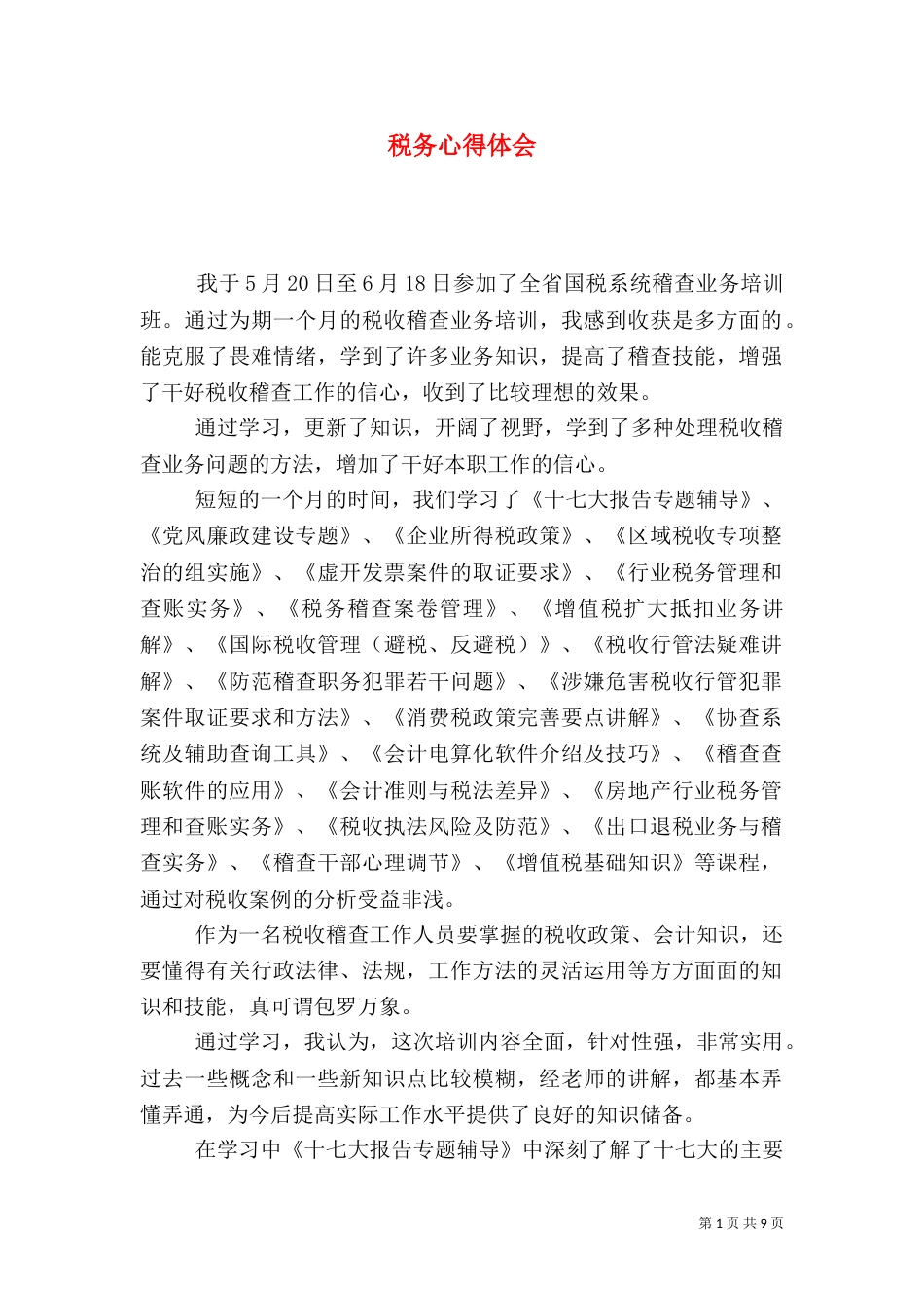税务心得体会（一）_第1页