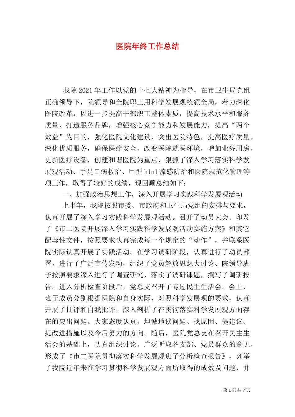 医院年终工作总结（二）8_第1页