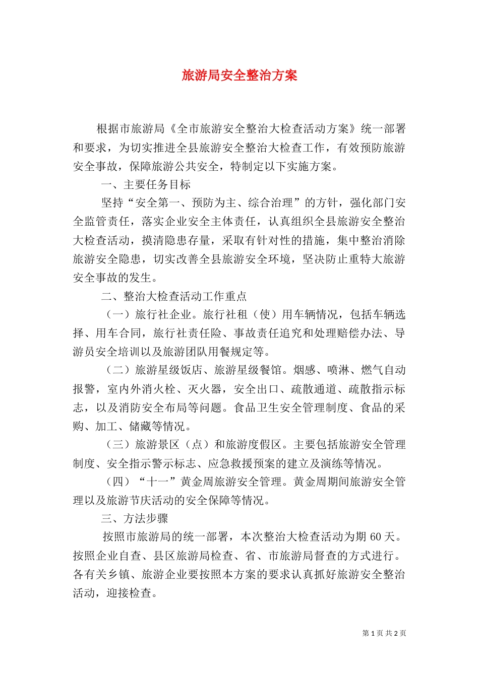 旅游局安全整治方案_第1页