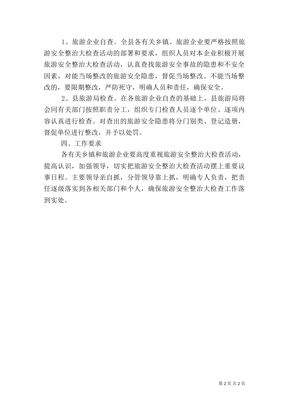 旅游局安全整治方案_第2页
