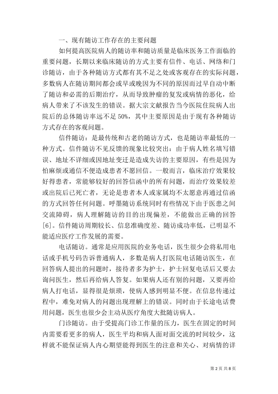 医院短信息随访系统可行性分析报告（四）_第2页