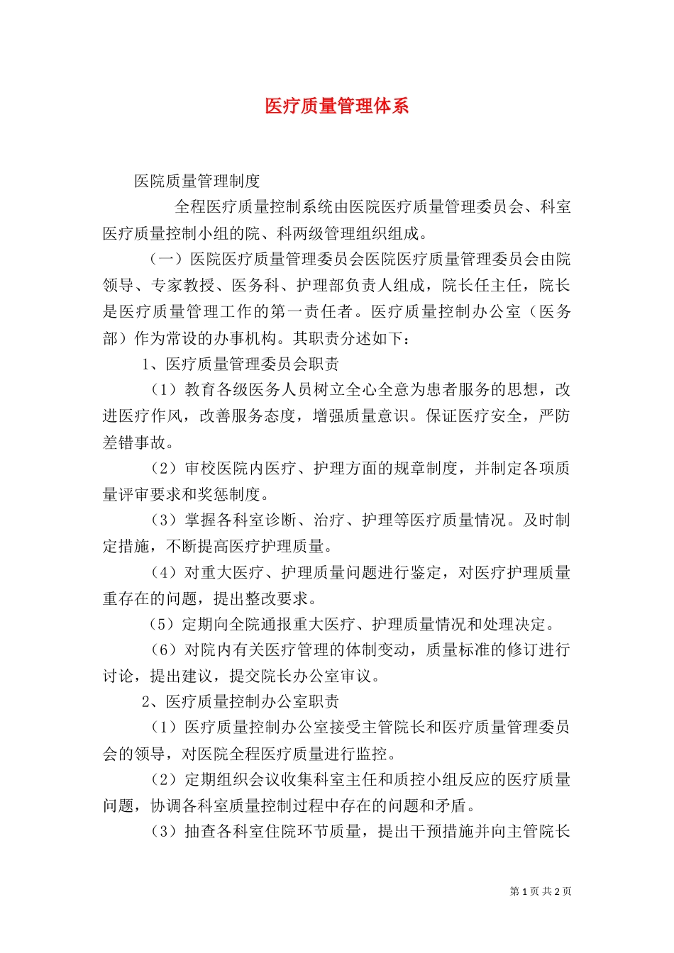 医疗质量管理体系（一）_第1页