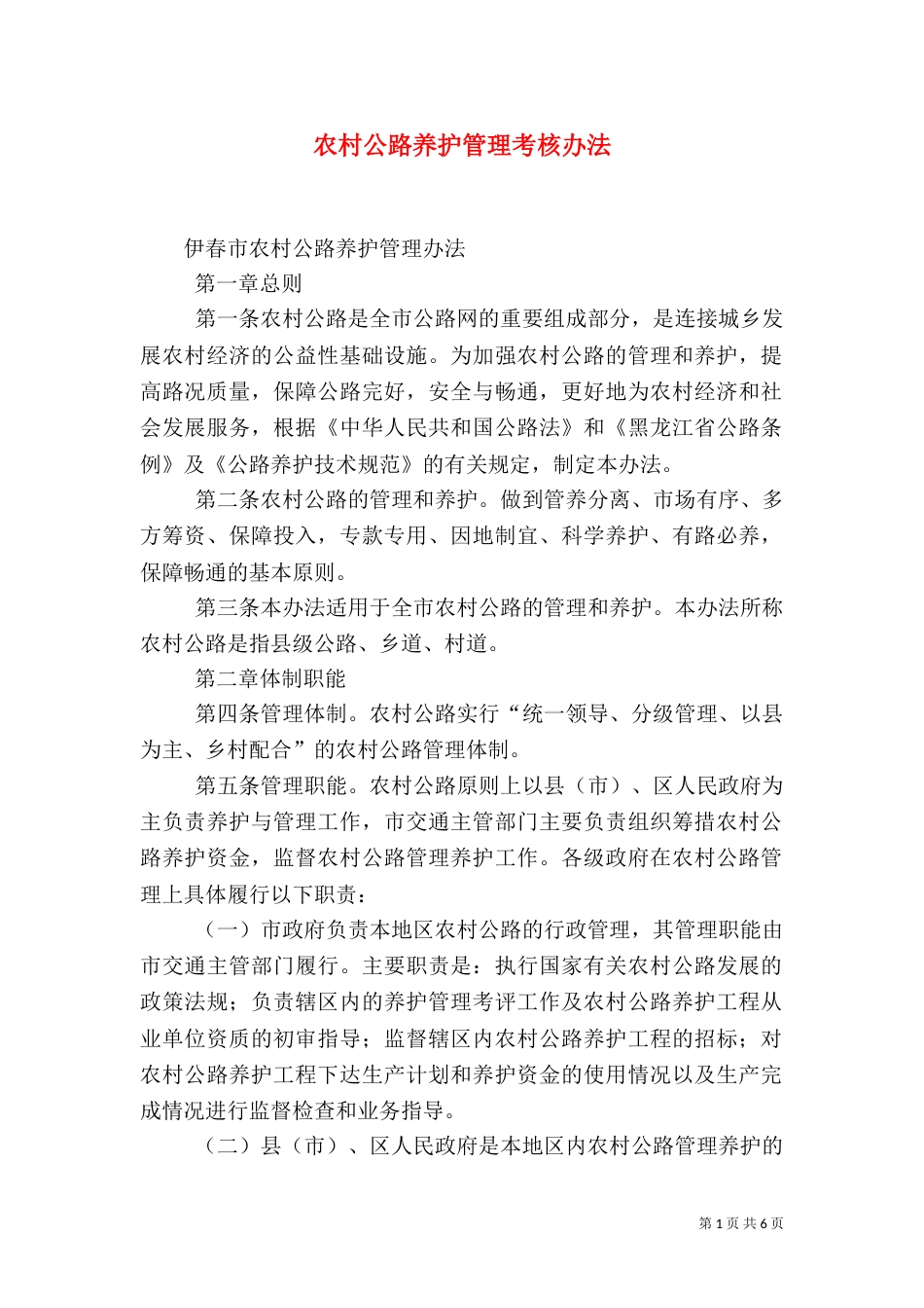 农村公路养护管理考核办法_第1页
