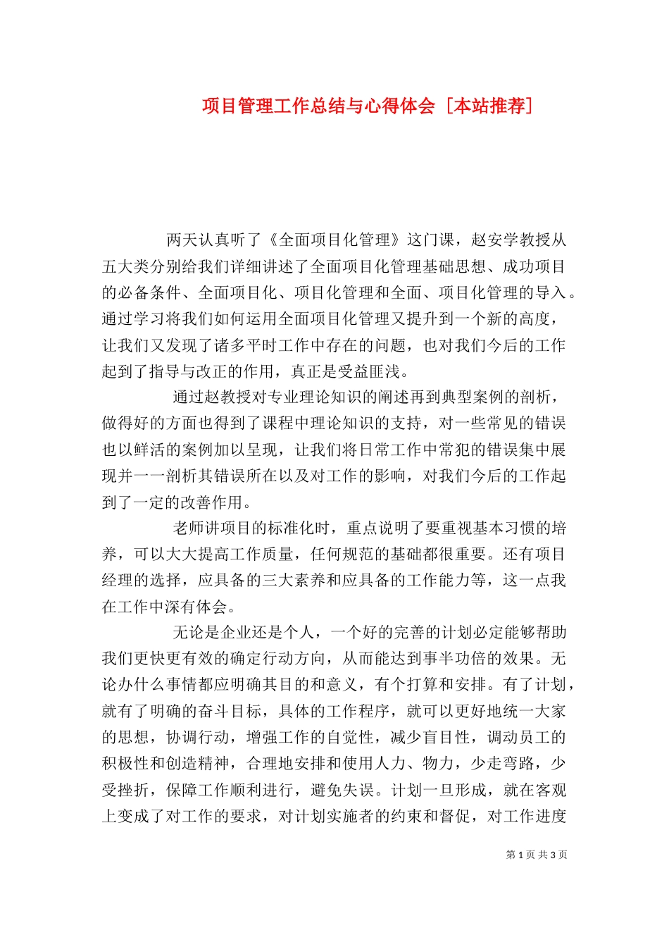 项目管理工作总结与心得体会 [本站推荐]（一）_第1页
