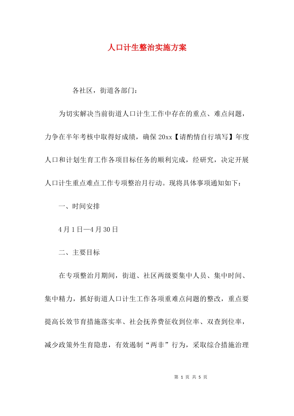 （精选）人口计生整治实施方案_第1页