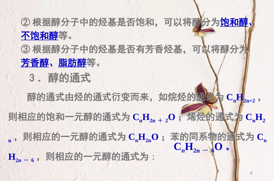 高中化学 第三章 烃的含氧衍生物3.1 醇酚（第1课时）课件 新人教版选修5[共26页]_第3页