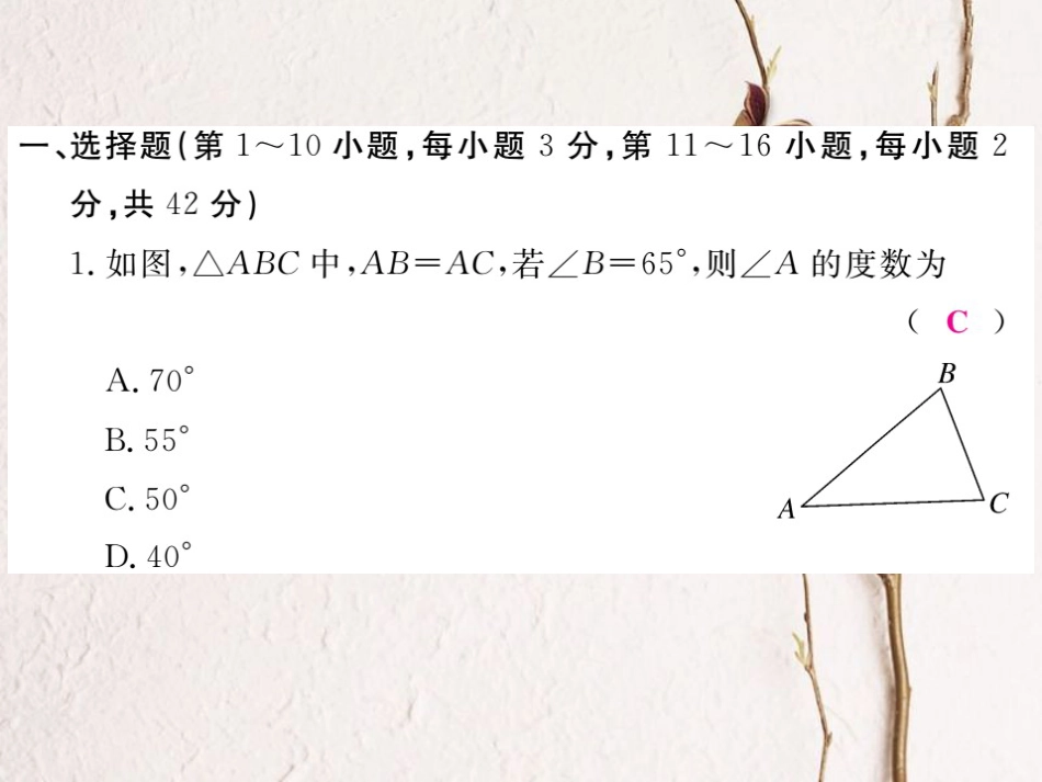 八年级数学上册 17 特殊三角形检测卷课件 （新版）冀教版_第1页