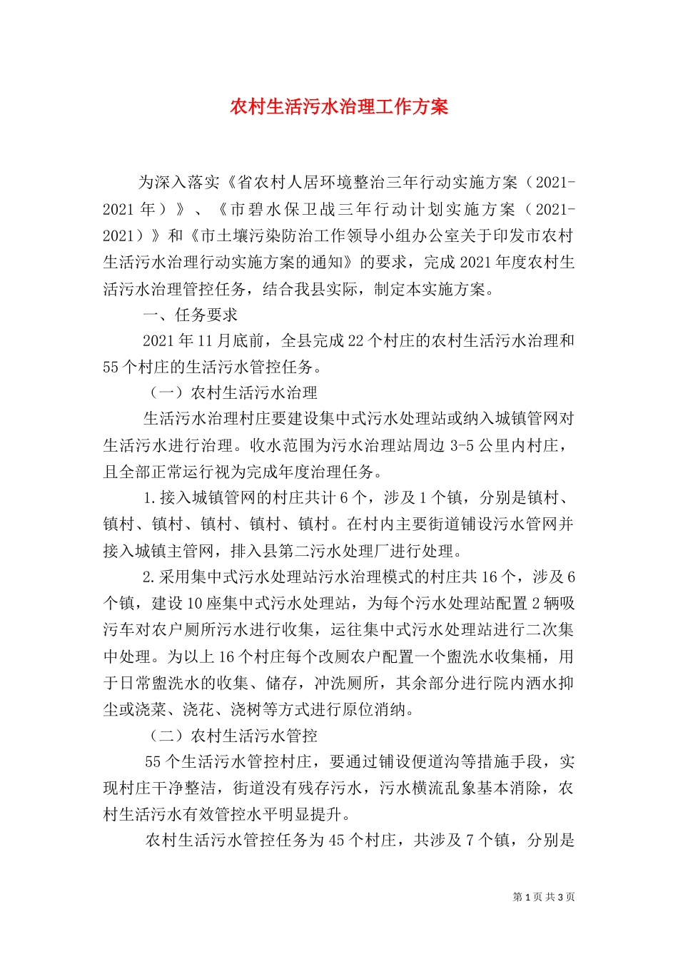 农村生活污水治理工作方案（一）_第1页