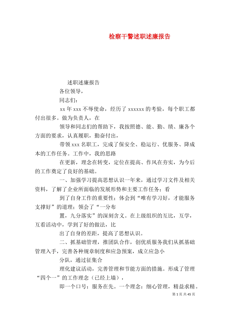 检察干警述职述廉报告_第1页