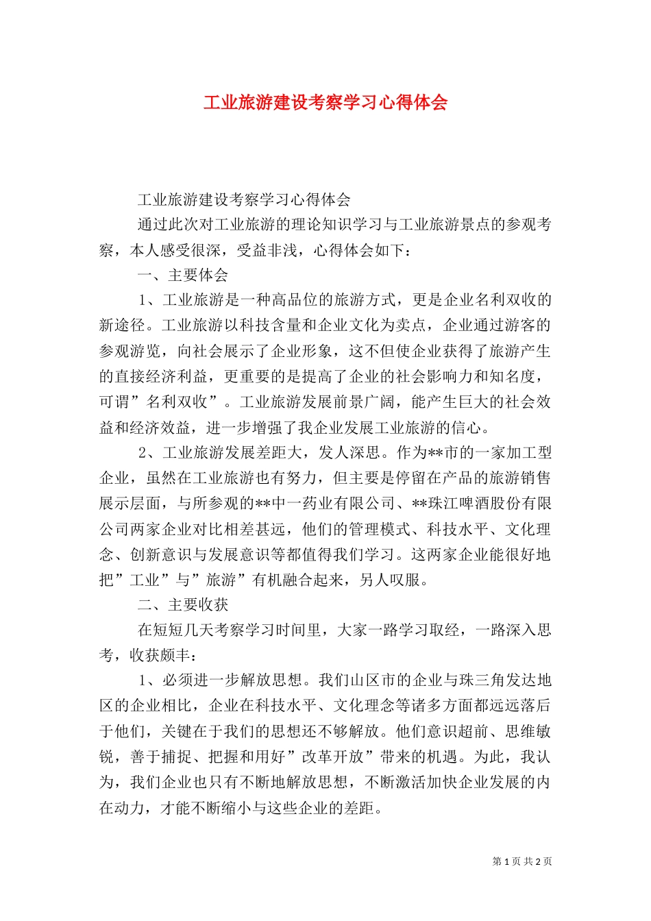 工业旅游建设考察学习心得体会（一）_第1页