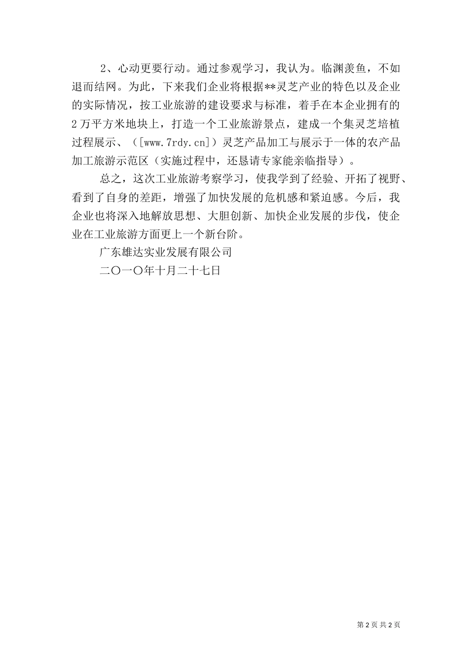 工业旅游建设考察学习心得体会（一）_第2页