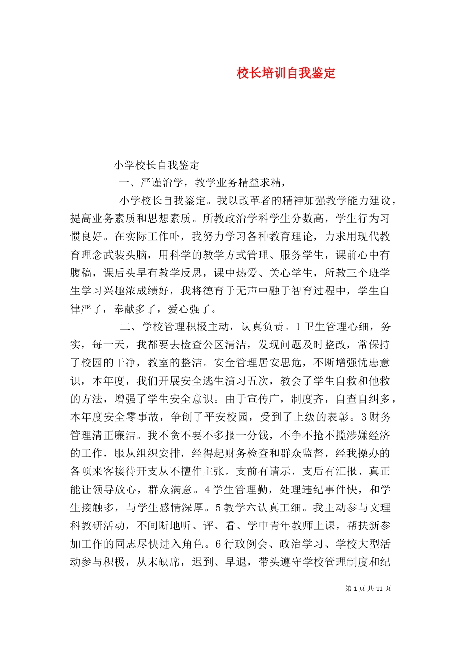 校长培训自我鉴定_第1页