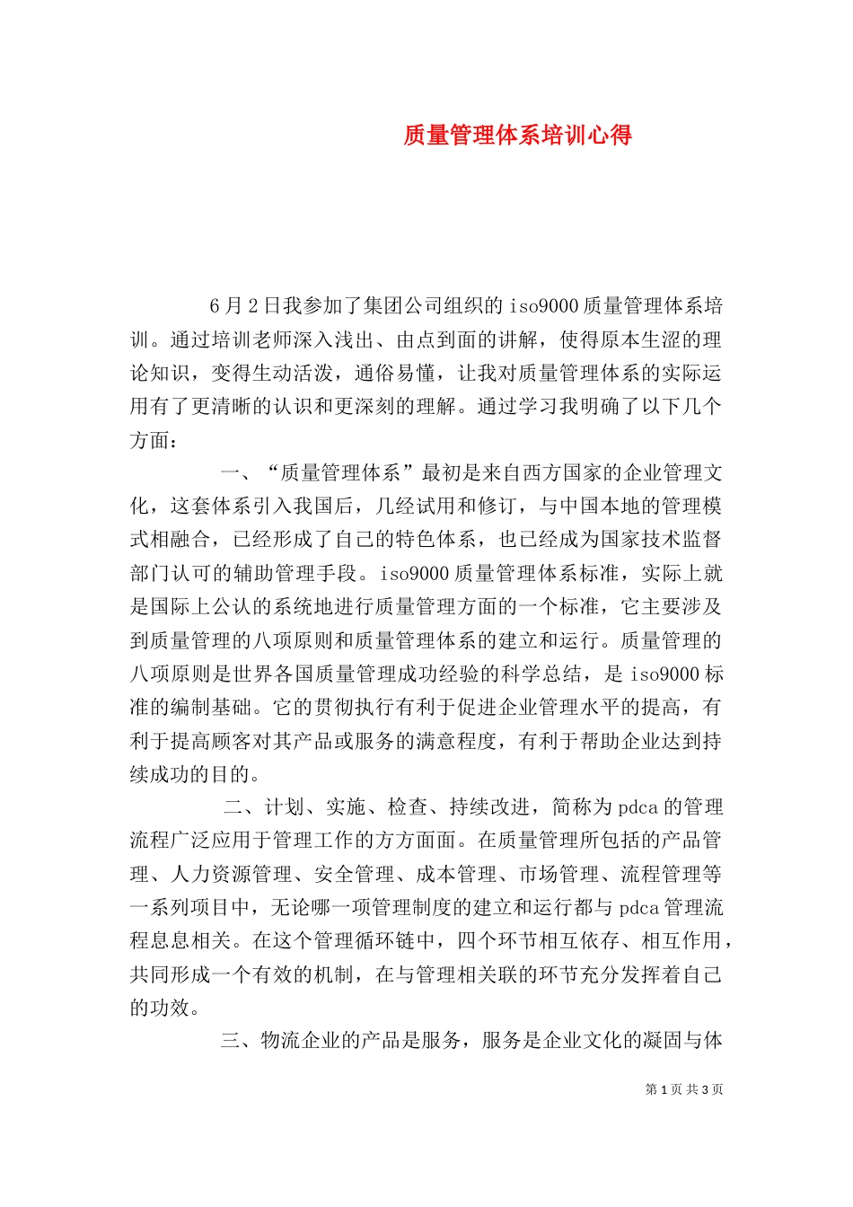 质量管理体系培训心得（八）_第1页
