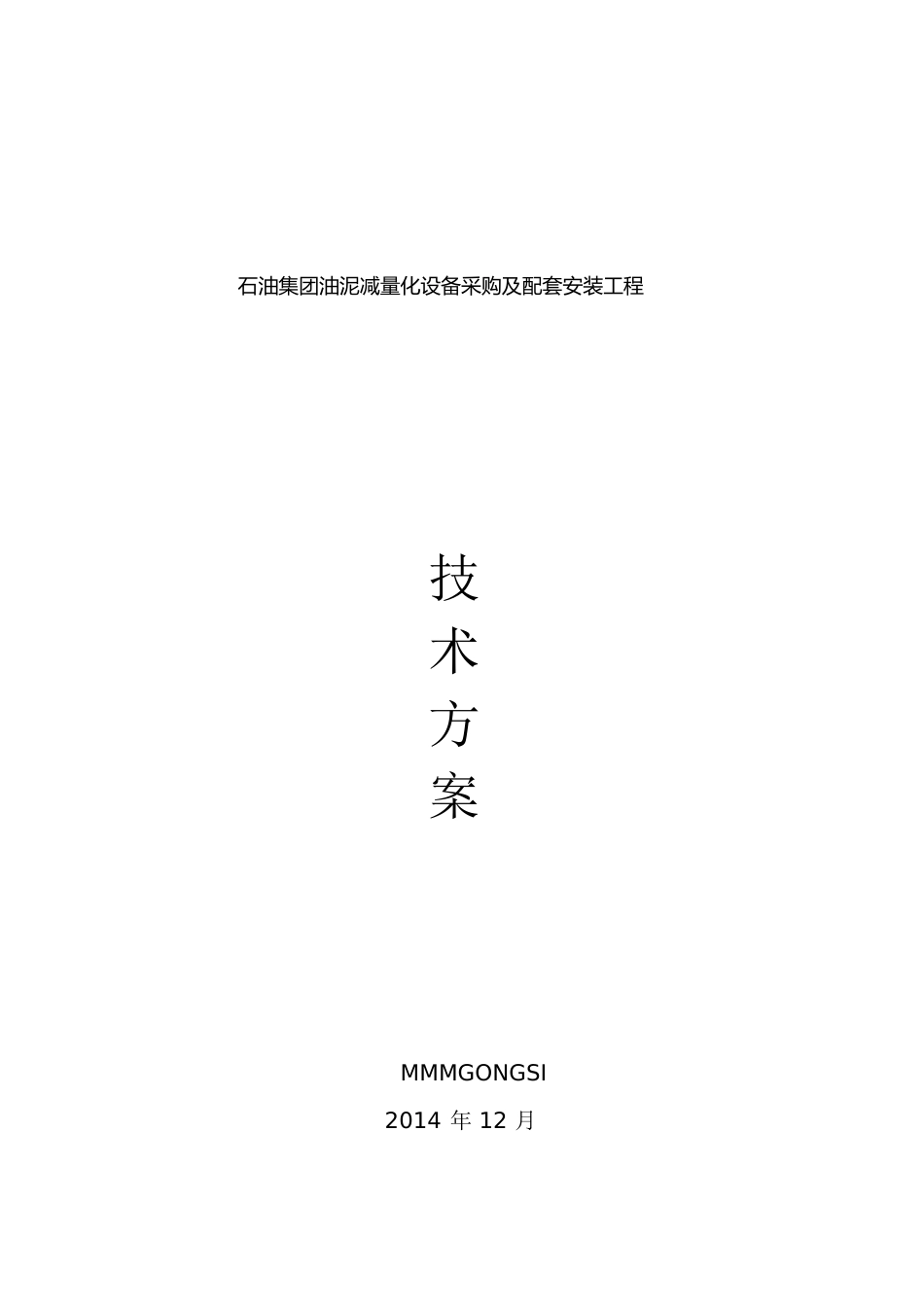 设备安装调试具体方案[共37页]_第1页