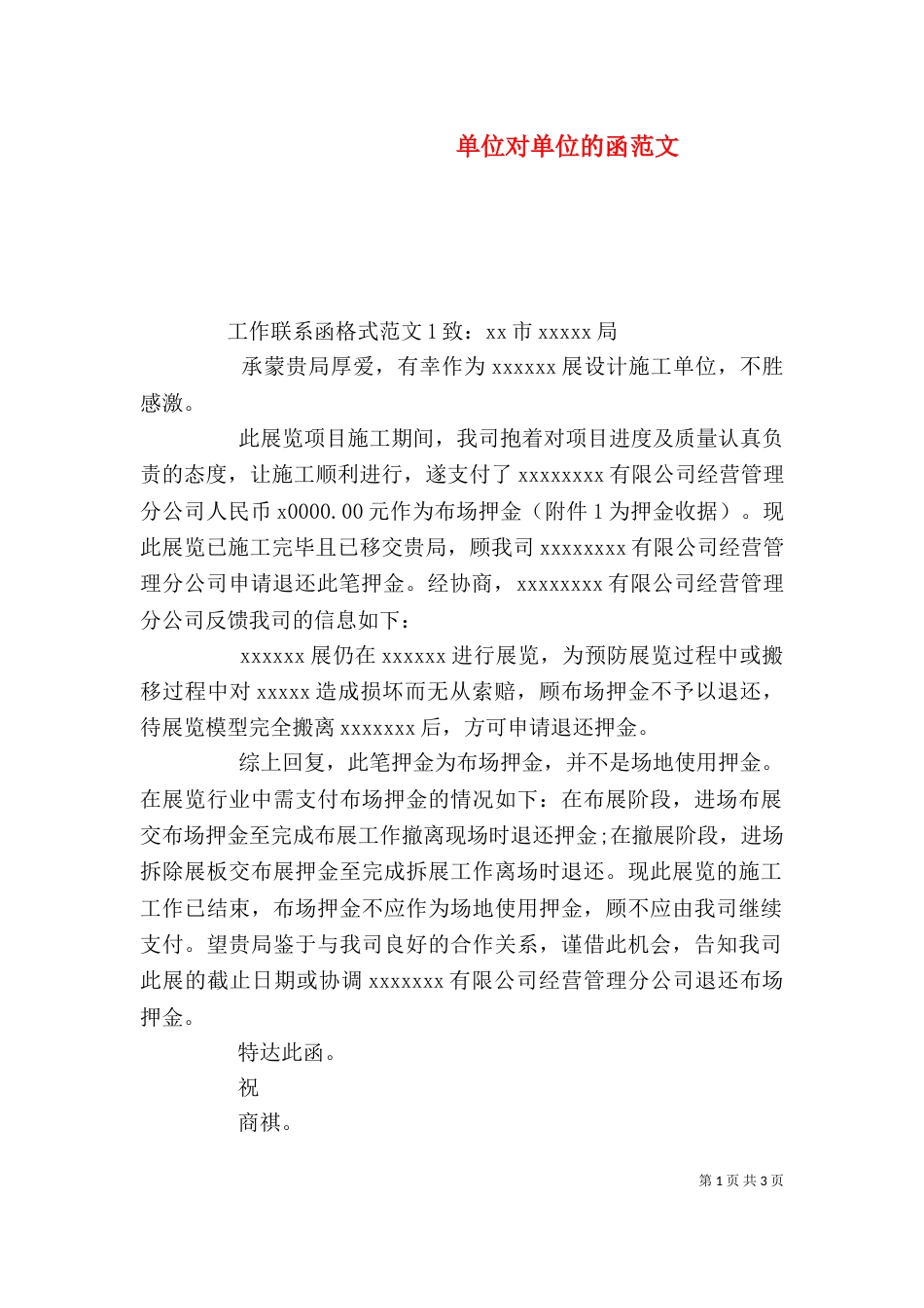 单位对单位的函范文_第1页