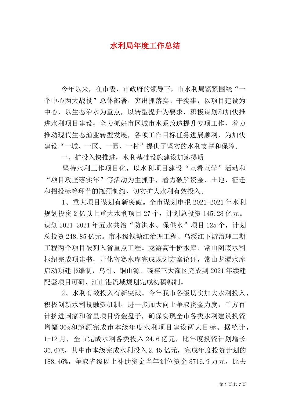 水利局年度工作总结（六）_第1页