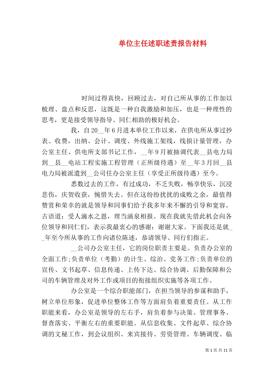 单位主任述职述责报告材料_第1页