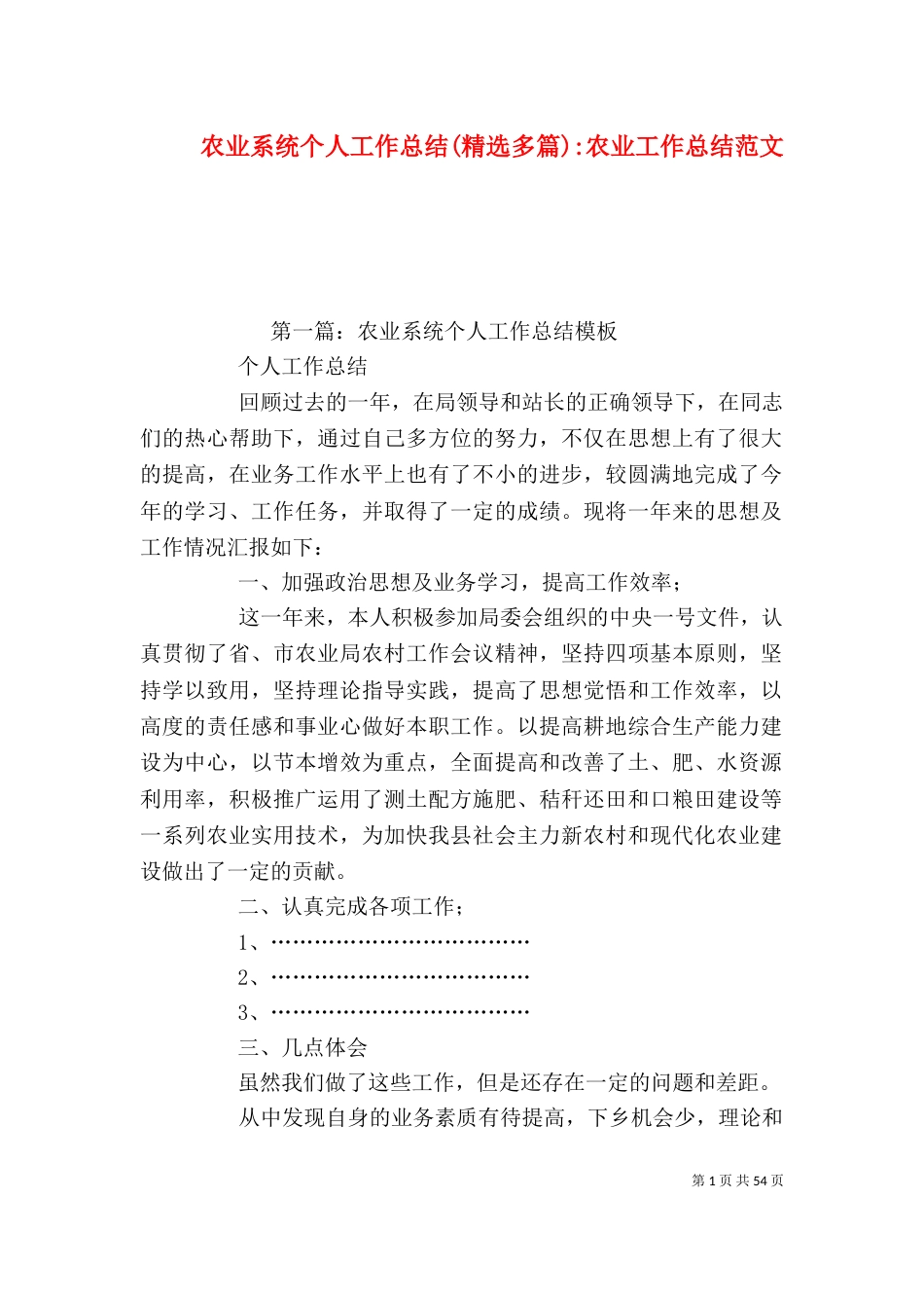 农业系统个人工作总结(精选多篇)-农业工作总结范文_第1页