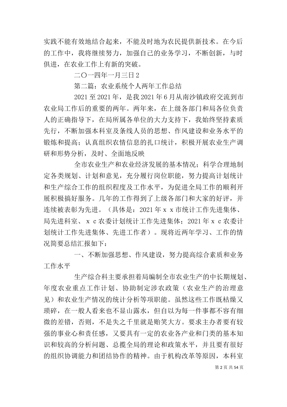 农业系统个人工作总结(精选多篇)-农业工作总结范文_第2页