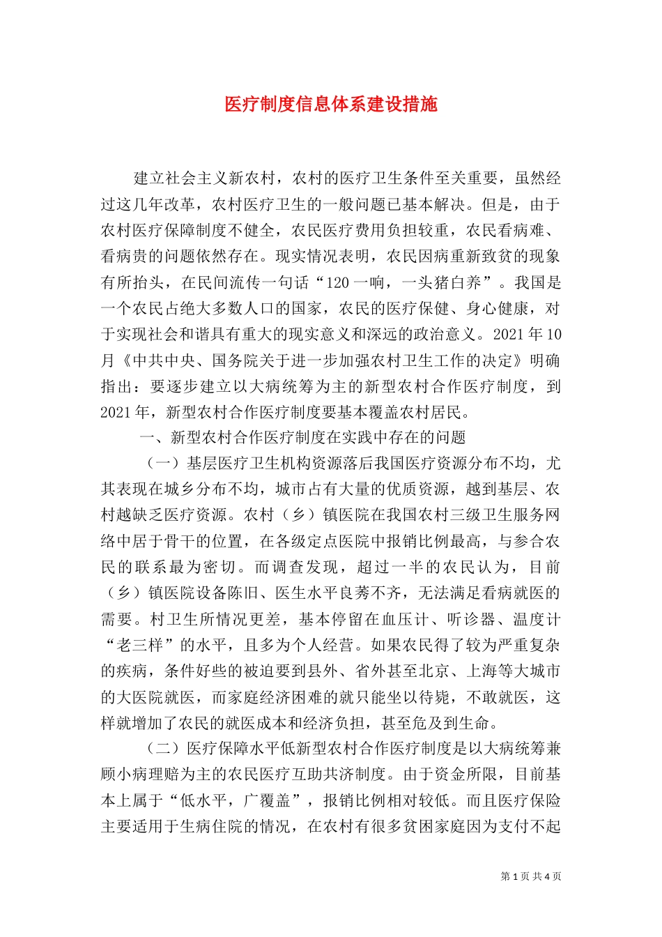 医疗制度信息体系建设措施_第1页