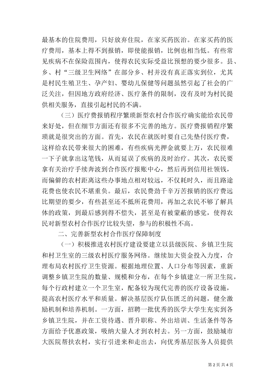 医疗制度信息体系建设措施_第2页