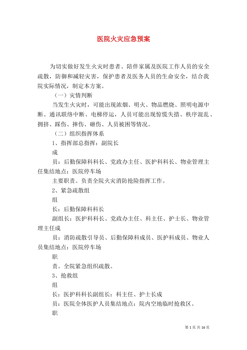医院火灾应急预案_第1页