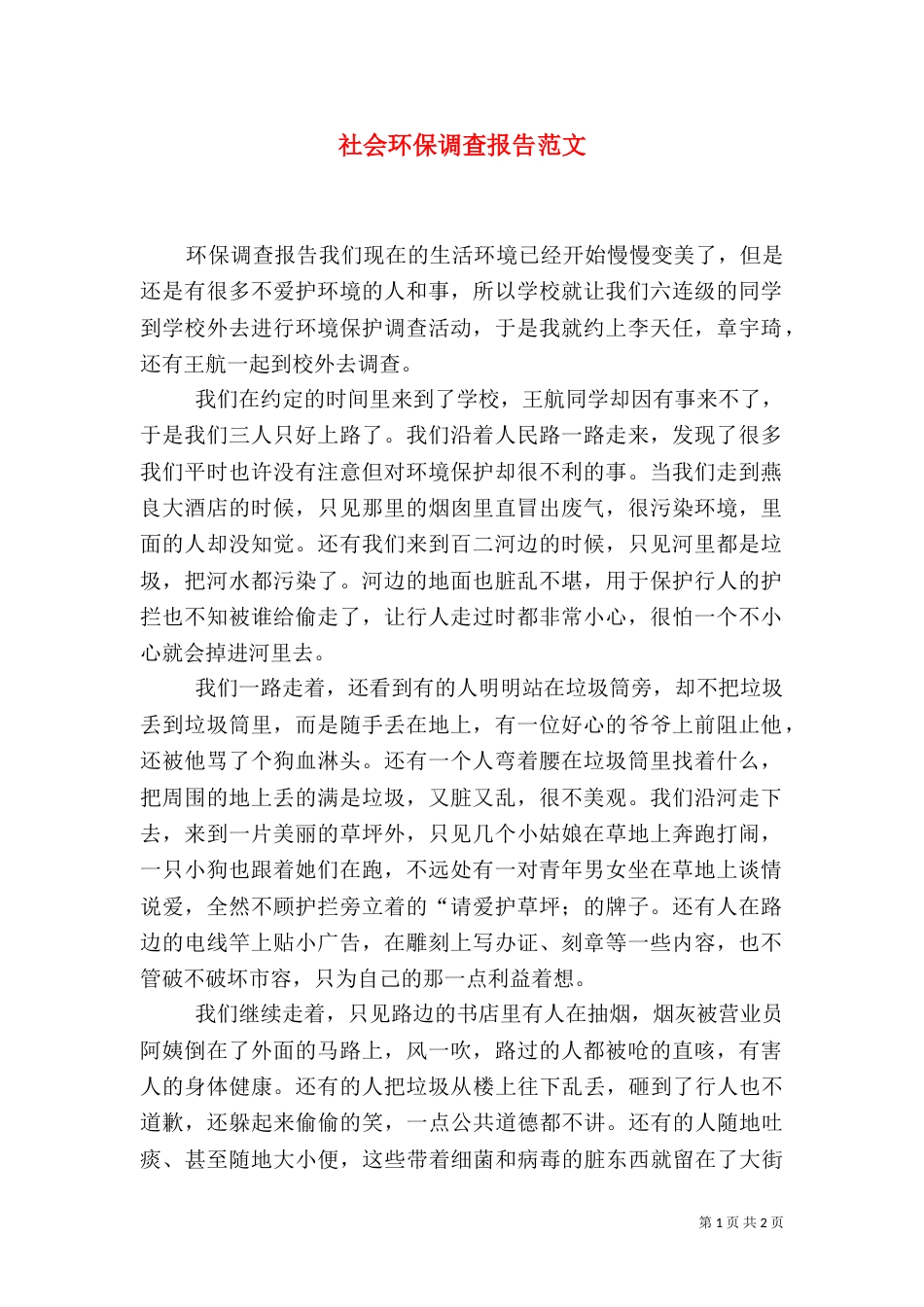 社会环保调查报告范文（一）_第1页