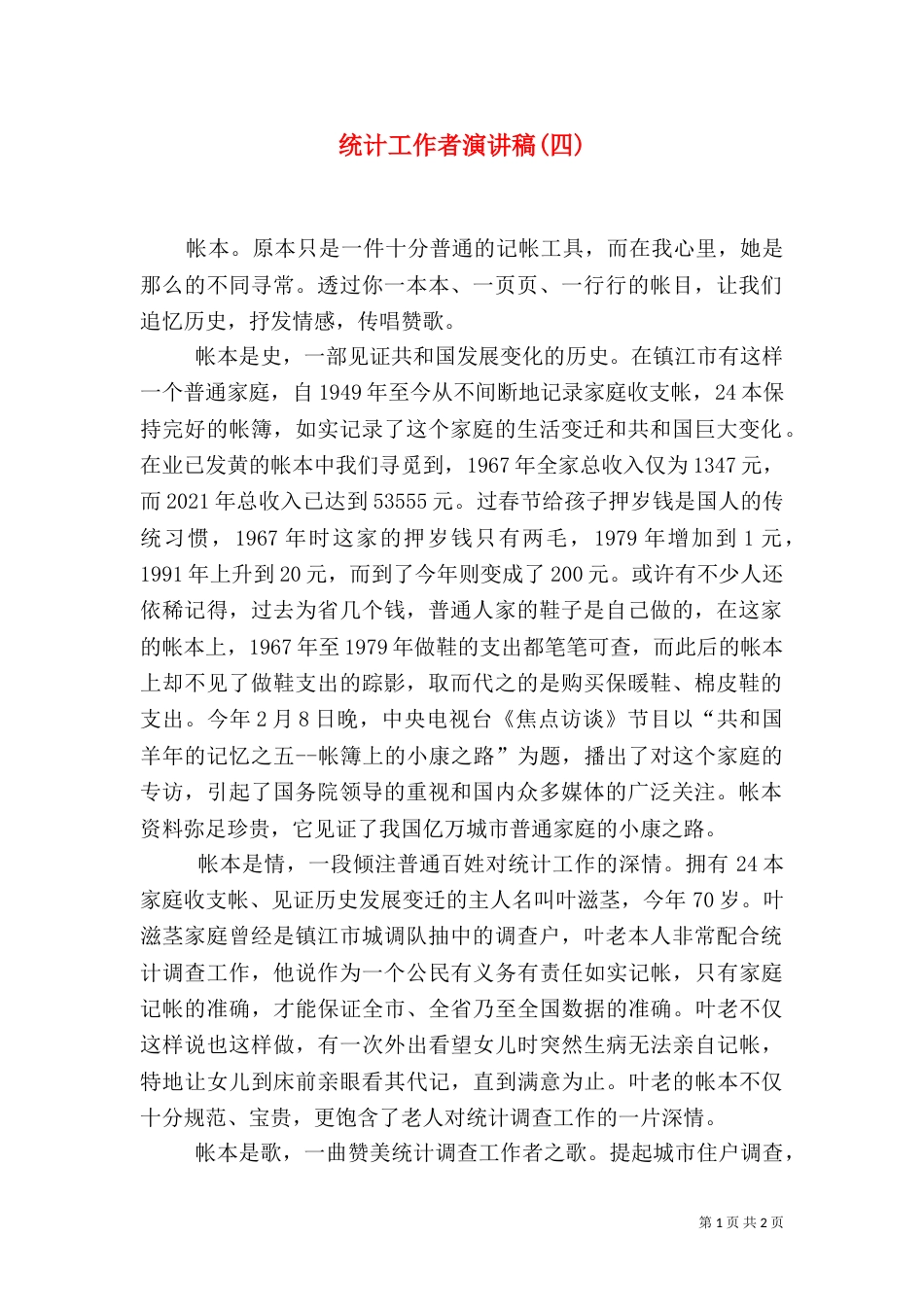 统计工作者演讲稿(四)（三）_第1页