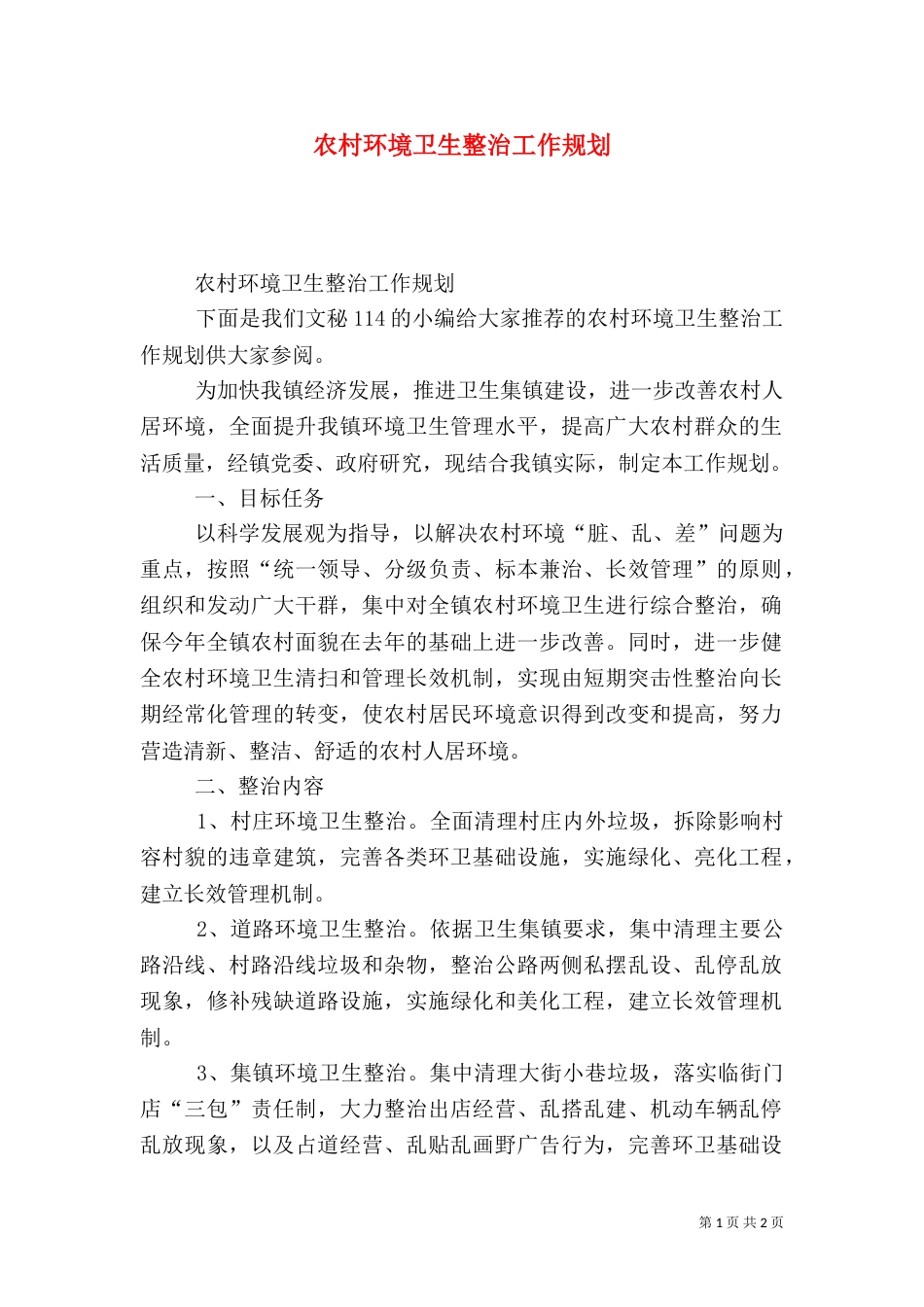 农村环境卫生整治工作规划（一）_第1页