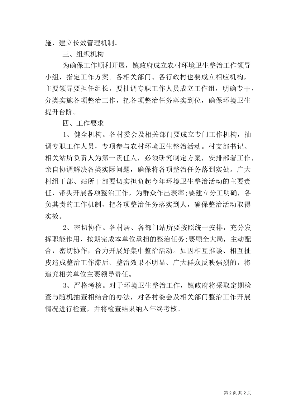 农村环境卫生整治工作规划（一）_第2页